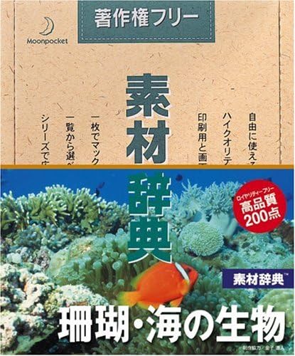 Amazon 素材辞典 Vol 35 珊瑚 海の生物編 3dcg素材 ソフトウェア