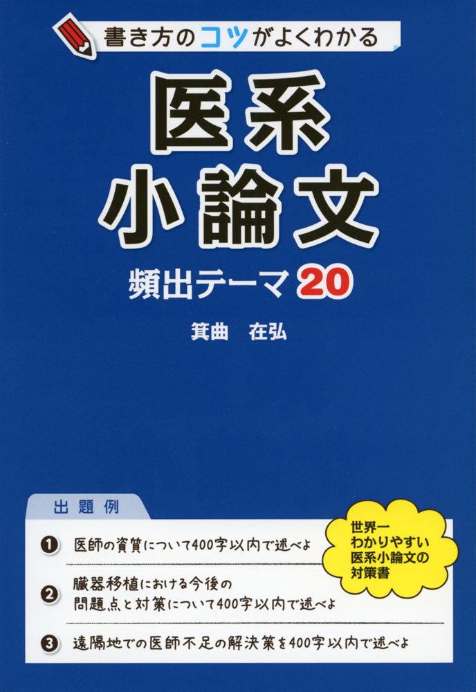 書き方のコツがよくわかる 医系小論文 頻出テーマ 箕曲 在弘 本 通販 Amazon