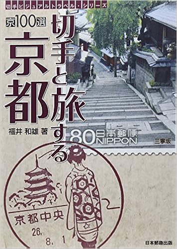 京100選 切手と旅する京都 切手ビジュアルトラベル シリーズ 福井 和雄 本 通販 Amazon