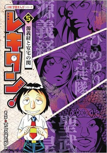 レキタン 5 小学館学習まんがシリーズ Takashi Teshirogi Tetsuo Owada Haruyuki Tono Amazon Com Books