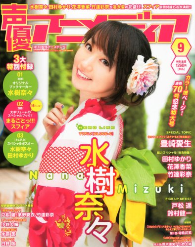声優アニメディア 2011年 09月号 [雑誌]