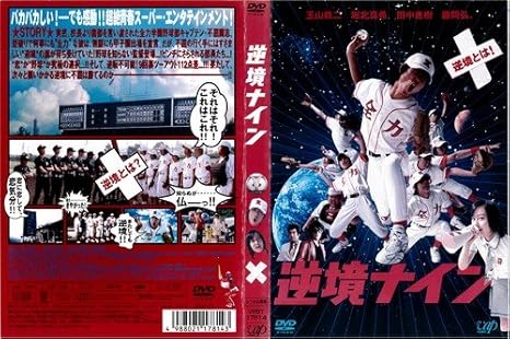 Amazon Co Jp 逆境ナイン レンタル落ち Dvd ブルーレイ 玉山鉄二
