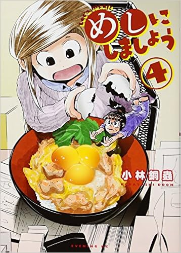 めしにしましょう 4 イブニングkc 小林 銅蟲 本 通販 Amazon