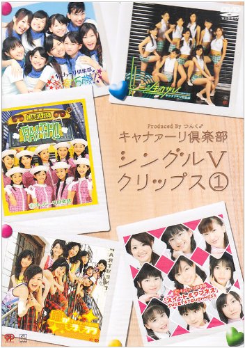 キャナァーリ倶楽部 シングルVクリップス(1)