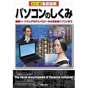 徹底図解 パソコンのしくみ 改訂版―最新ハードウェアのテクノロジーから近未来パソコンまで カラー版 徹底図解シリーズ