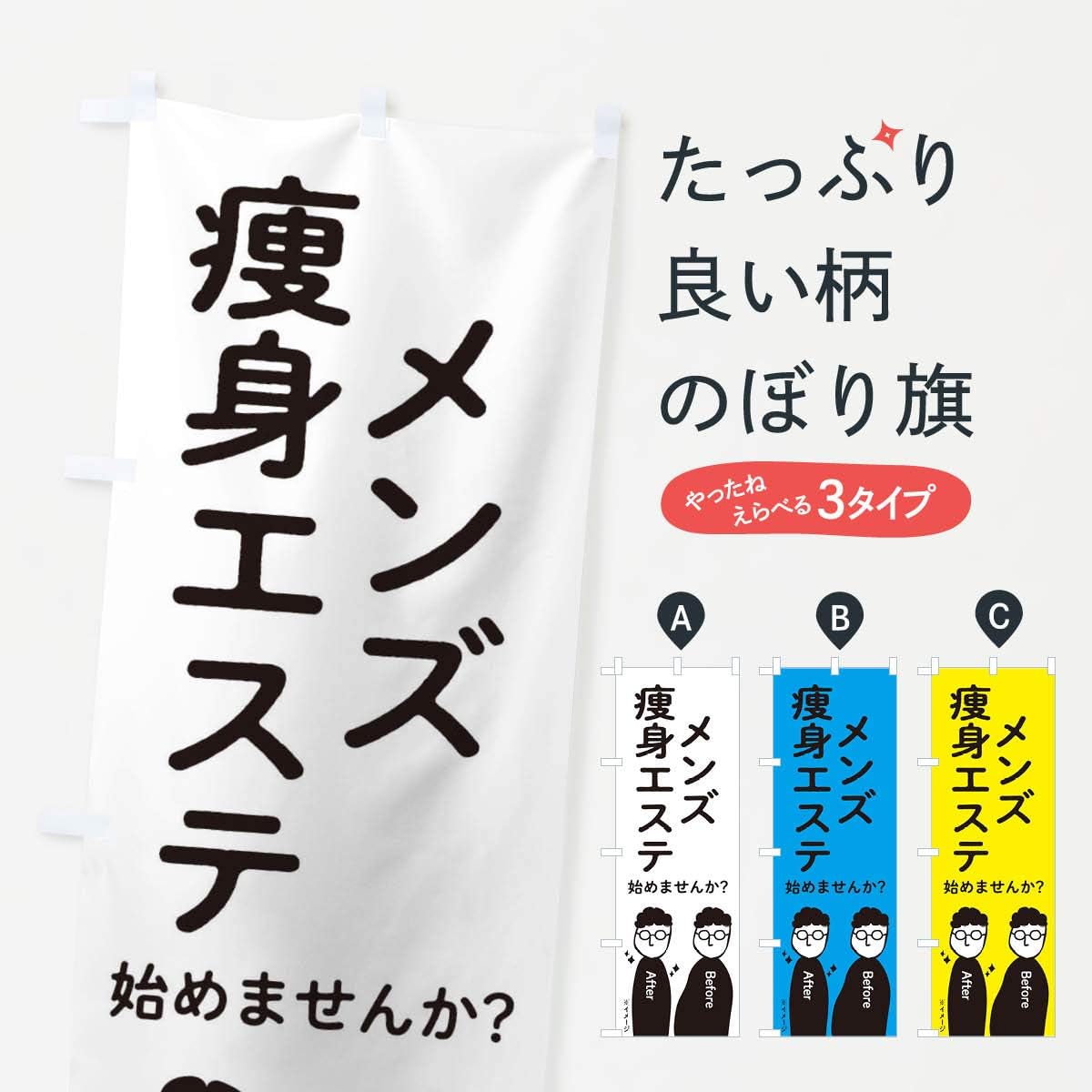 Amazon メンズ痩身エステ始めませんか のぼり旗 サイズ選べます ハーフ30x90cm 右チチ のぼり旗 文房具 オフィス用品