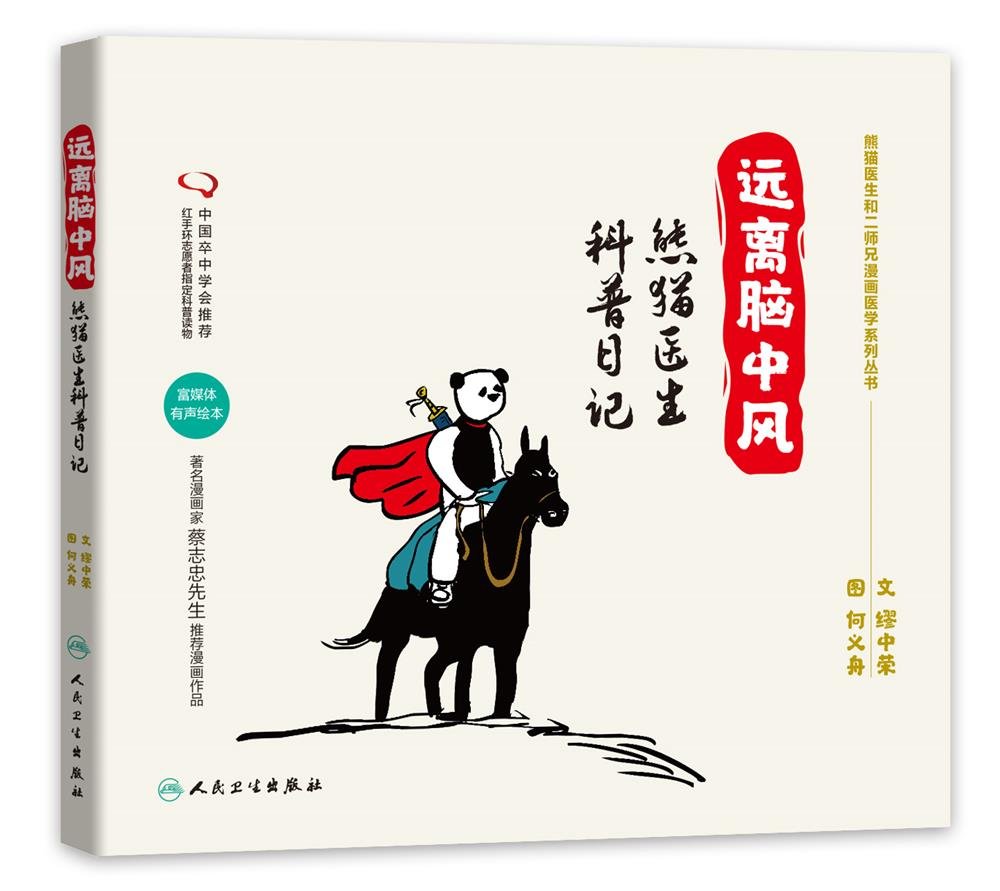 远离脑中风熊猫医生科普日记 缪中荣 何义舟 Amazon Com Books