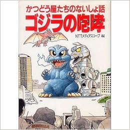 本のゴジラの咆哮―かつどう屋たちのないしょ話 単行本 – 1993/12/1の表紙