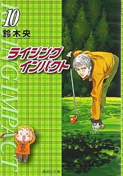 ライジングインパクト 文庫版の最新刊