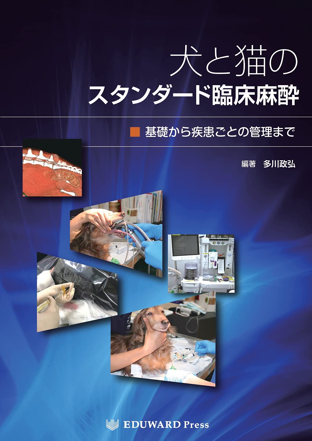 犬と猫のスタンダード臨床麻酔 u2015 基礎から疾患ごとの管理までu2015  編著 