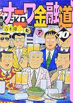 ナニワ金融道 文庫版の最新刊