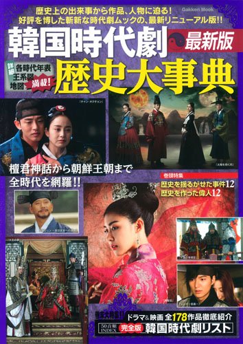 韓国時代劇 歴史大事典 最新版 Gakken Mook Amazon Com Books
