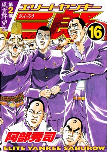 エリートヤンキー三郎 第2部 風雲野望編 16 ヤングマガジンコミックス Amazon Co Uk Books