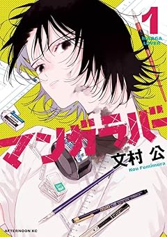 マンガラバーの最新刊