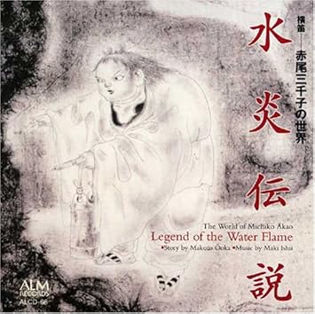 Amazon 石井眞木 水炎伝説 横笛 赤尾三千子の世界 赤尾三千子 石井眞木 観世榮夫 パーカッション グループ72 Yas Kaz 石井眞木 赤尾三千子 観世榮夫 パーカッショングループ72 Yas Kaz クラシック 音楽