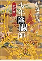 少年陰陽師 〔3〕