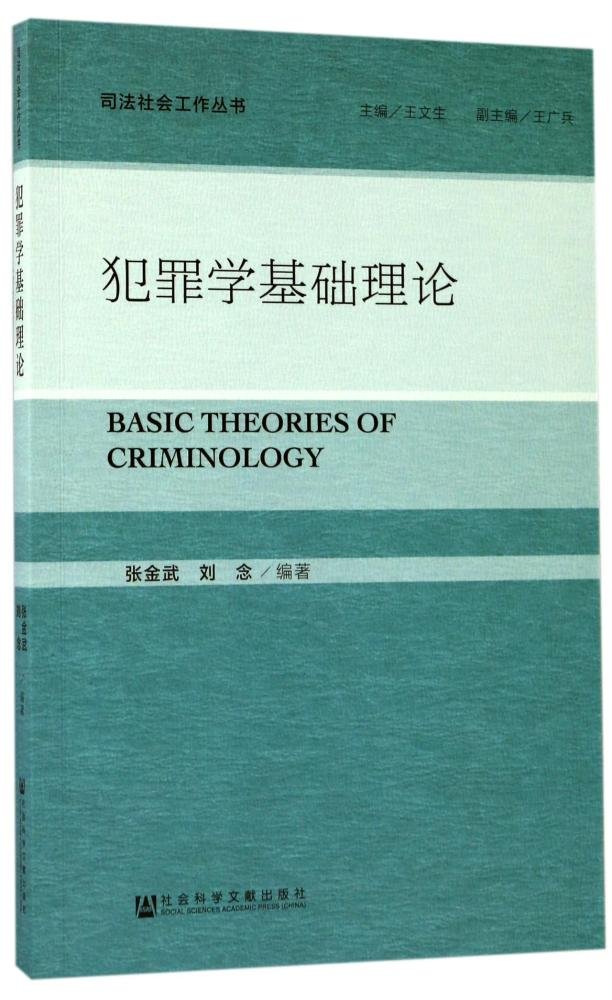 犯罪学基础理论 张金武 刘念 9787520107730 Amazon Com Books