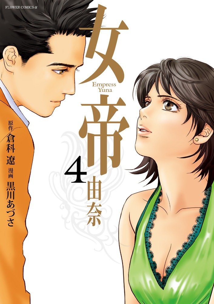 女帝 由奈 4 フラワーコミックスアルファスペシャル 倉科 遼 黒川 あづさ 本 通販 Amazon