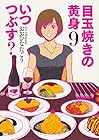 目玉焼きの黄身 いつつぶす? 第9巻