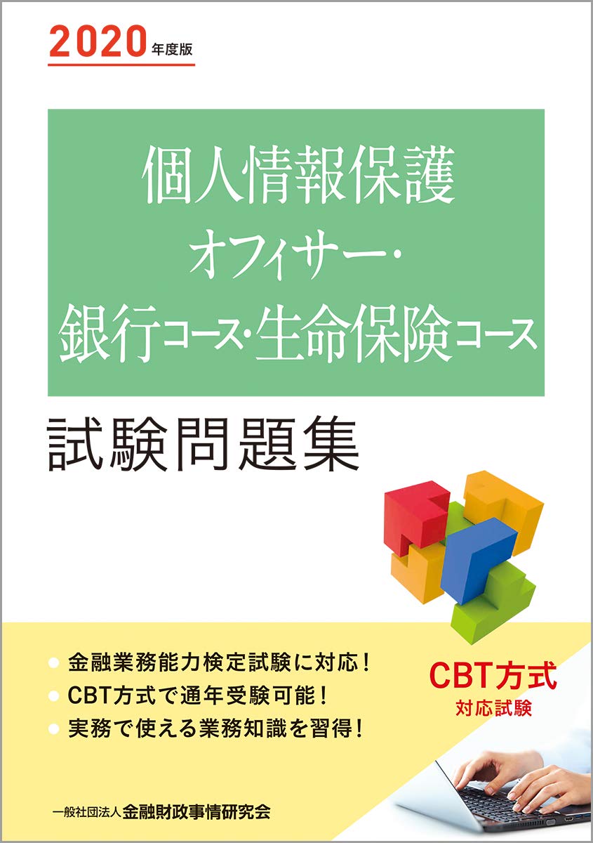 2020年度版 個人情報保護オフィサー 銀行コース 生命保険コース試験問題集 一般社団法人金融財政事情研究会 検定センター 一般社団法人金融財政事情研究会 検定センター 本 通販 Amazon