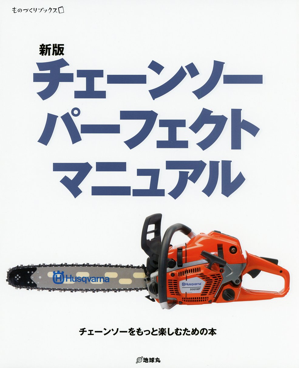 新版 チェーンソー パーフェクト マニュアル ものづくりブックス 本 通販 Amazon