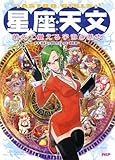 星座・天文　萌えて覚える宇宙の基本