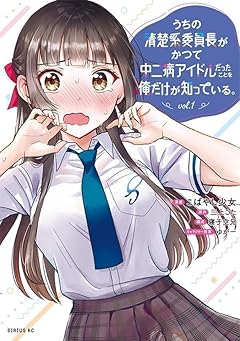 うちの清楚系委員長がかつて中二病アイドルだったことを俺だけが知っている。の最新刊