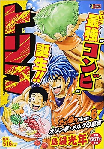 トリコ メガ盛りmenu 6 オゾン草 メルクの星屑 Shueisha Jump Remix 島袋 光年 本 通販 Amazon