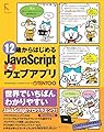 12歳からはじめるJavaScriptとウェブアプリ