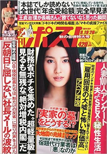 週刊ポスト 14年 9 26号 雑誌 本 通販 Amazon