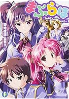 まぶらほ じょなんの巻・じゅう