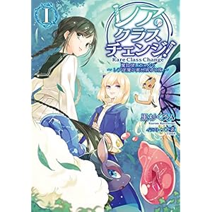 レア・クラスチェンジ！I ～魔物使いちゃんとレア従魔の異世界ゆる旅～ [Kindle版]