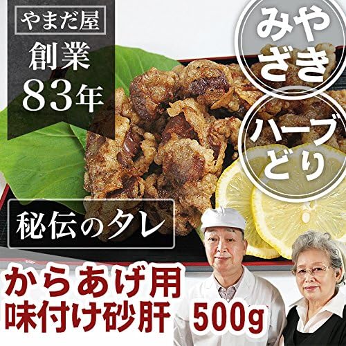 Amazon 鹿児島県産 宮崎県産 唐揚げ用 味付け砂ずり 砂肝 500g 鶏肉 通販 九州産 銘柄鶏 ハーブ鶏 人気 おうちごはん 高級 国産 バレンタイン ギフト 卒業 お祝い 肉のやまだ屋 鶏肉 通販