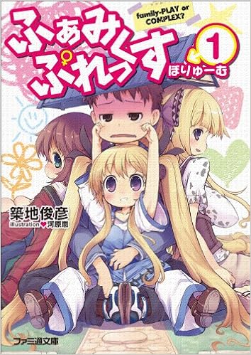 ふぁみぷれっくす ぼりゅーむ1 ファミ通文庫 築地 俊彦 河原 恵 本 通販 Amazon