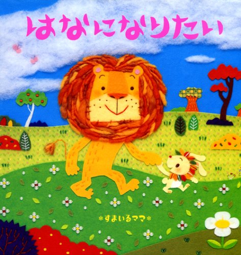 はなになりたい にいるぶっくす すまいるママ 本 通販 Amazon