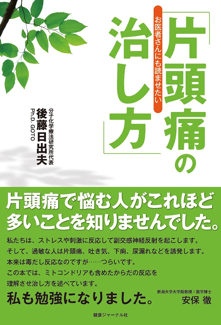 お医者さんにも読ませたい 片頭痛の治し方 後藤 日出夫 本 通販 Amazon