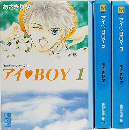 アイ Boy 全3巻完結 文庫版 講談社漫画文庫 マーケットプレイス コミックセット Amazon Com Books