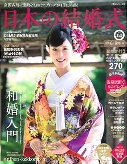 日本の結婚式 No 14 主婦と生活生活シリーズ ウインドアンドサン 本 通販 Amazon