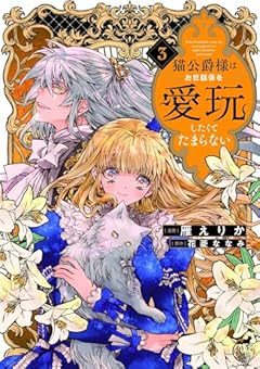 猫公爵様はお世話係を愛玩したくてたまらないの最新刊