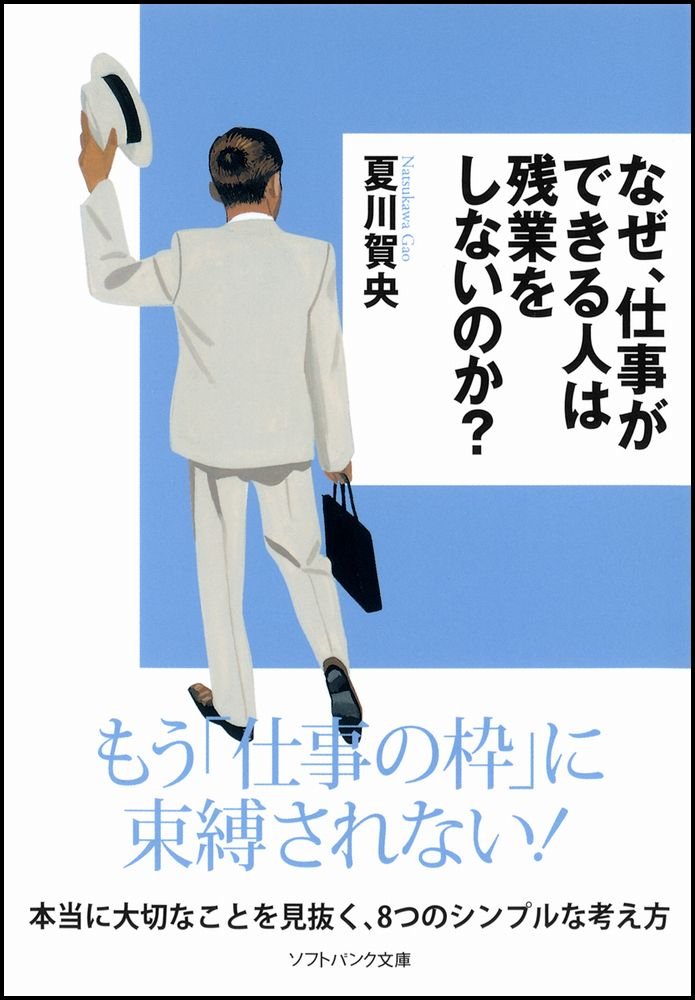 なぜ 仕事ができる人は残業をしないのか ソフトバンク文庫nf 夏川 賀央 本 通販 Amazon