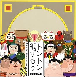 トントン紙ずもう Work Createシリーズ Cochae コチャエ 本 通販 Amazon