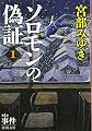 ソロモンの偽証: 第I部 事件 上巻 (新潮文庫)