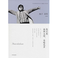 海子诗传：我只愿面朝大海，春暖花开 (Chinese Edition) book cover