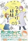 つきかけ姉妹 第3巻