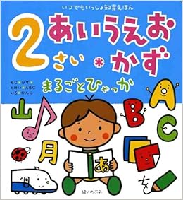 2さい あいうえお かず まるごとひゃっか いつでもいっしょ知育えほん まるごとひゃっかシリーズ Amazon Com Books 2さい あいうえお かず まるごとひゃっか いつでもいっしょ知育えほん まるごとひゃっかシリーズ Amazon Com Books