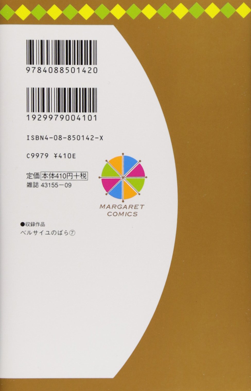 ベルサイユのばら 7 マーガレットコミックス 池田 理代子 本 通販 Amazon