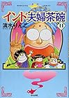 インド夫婦茶碗 第11巻