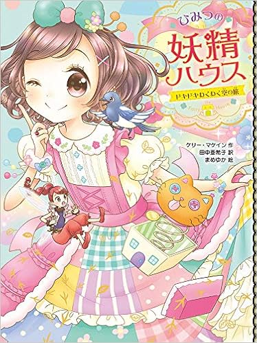 ひみつの妖精ハウス ドキドキわくわく空の旅 まめゆか Mckain Kelly マケイン ケリー 亜希子 田中 本 通販 Amazon