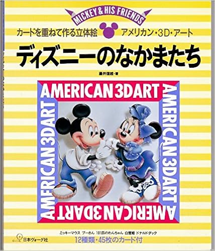 ディズニーのなかまたち アメリカン 3d アート 藤井 理絵 本 通販 Amazon