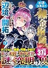 不遇スキルの錬金術師、辺境を開拓する 第7巻